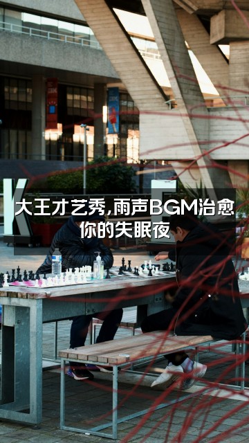 抖音雨声助眠(大王)视频封面：大王才艺秀，雨声BGM治愈你的失眠夜